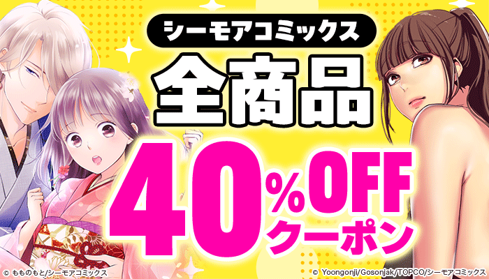 シーモアコミックス 全商品 40％OFFクーポン ～1/18