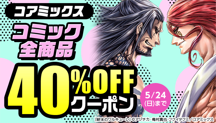コアミックス 40％OFFクーポン ～5/24