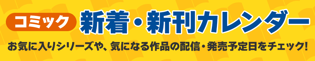 コミック 新着・新刊カレンダー