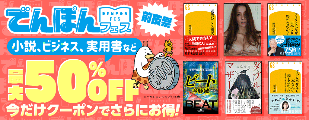 【電本フェス】前夜祭 小説・ビジネス・実用書など 最大50％OFF 今だけクーポンでさらにお得！　～2/4