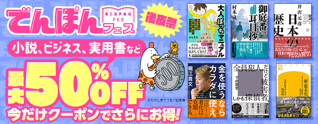 【電本フェス】後夜祭 小説・ビジネス・実用書など 最大50％OFF 今だけクーポンでさらにお得！