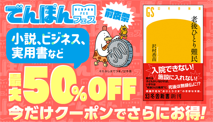 【電本フェス】前夜祭 小説・ビジネス・実用書など 最大50％OFF 今だけクーポンでさらにお得！　～2/4