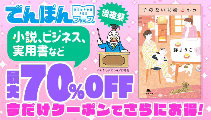 【電本フェス】本祭・後夜祭 小説・ビジネス・実用書など 最大70％OFF 今だけクーポンでさらにお得！　～9/26