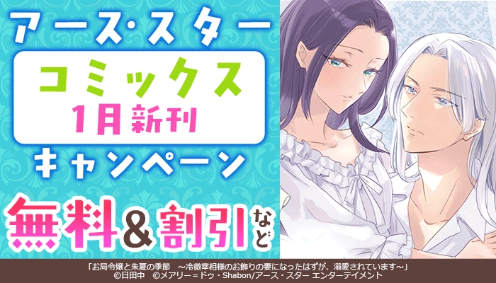 【アース・スター コミックス】 1月新刊キャンペーン 無料＆試し読み増量など ～1/22