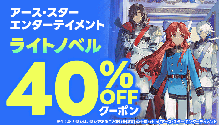 アース・スターエンターテイメント ライトノベル40%OFFクーポン ～3/7