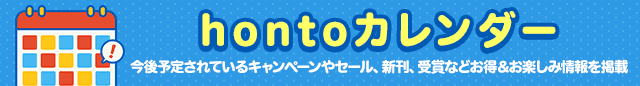 hontoカレンダー