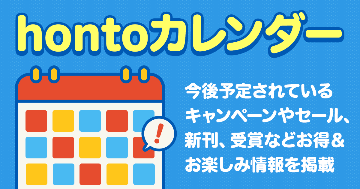 hontoカレンダー