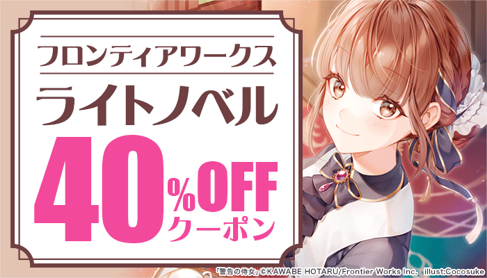 フロンティアワークス ライトノベル40%OFFクーポン ～3/14