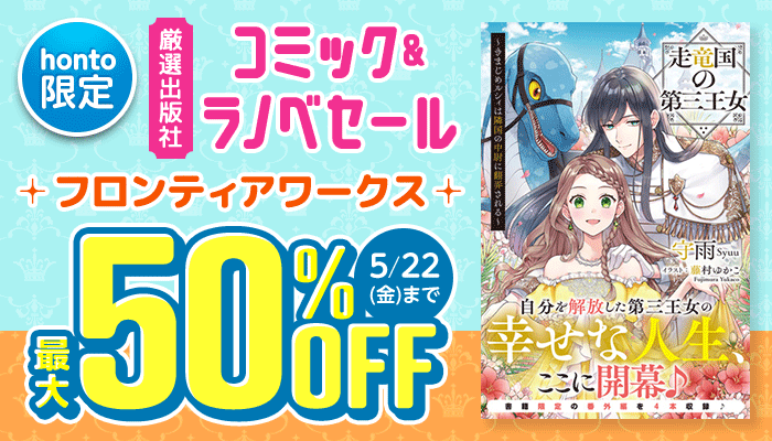厳選出版社 コミック&ラノベセール～フロンティアワークス～最大50％OFF ～5/22