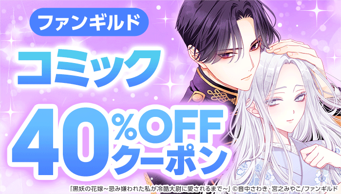 ファンギルド　40%OFFクーポン ～3/24
