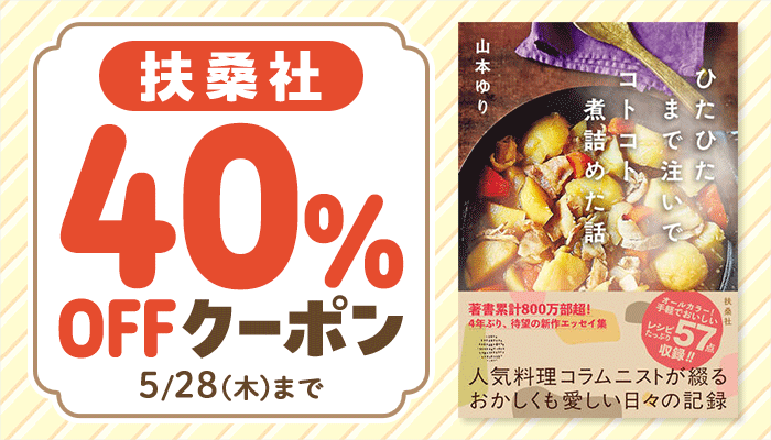 [ 5・28（木）まで ] 扶桑社 対象商品40％OFFクーポン ～5/28