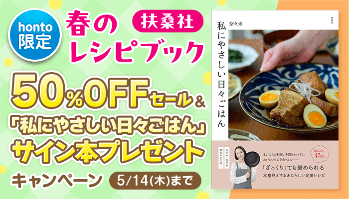 【honto限定】扶桑社 春のレシピブック 50%OFFセール＆サイン本プレゼントキャンペーン ～5/14