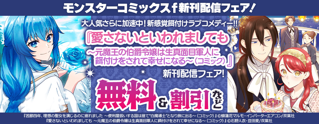 【モンスターコミックスf新刊配信フェア!!】大人気さらに加速中!新感覚餌付けラブコメディー!! 今だけ2巻無料!!