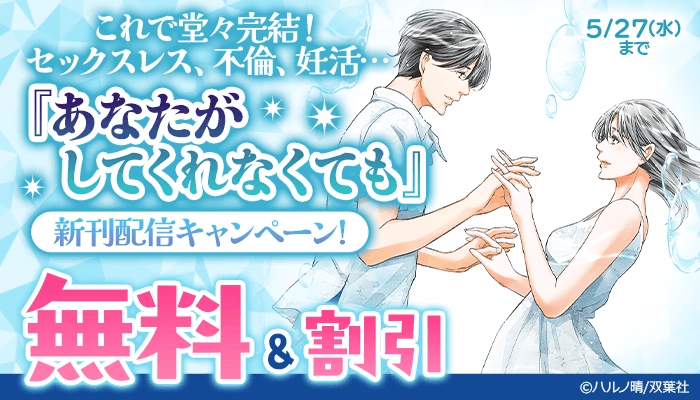 『あなたがしてくれなくても』新刊配信キャンペーン！無料＆割引 ～5/27