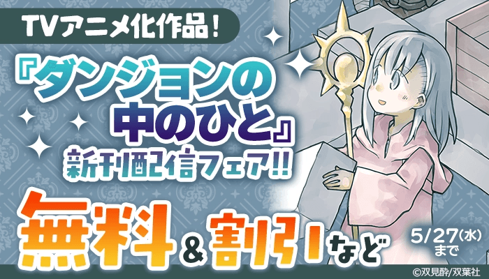TVアニメ化作品！『ダンジョンの中のひと』新刊配信フェア!!無料＆試し読み増量など ～5/27