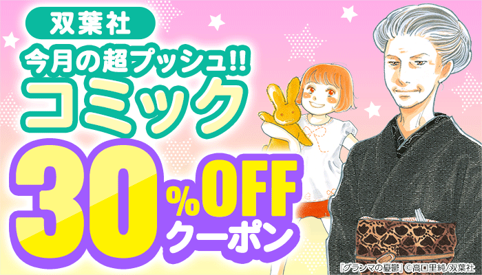 双葉社 今月の超プッシュ！！コミック 無料＆30％OFFクーポン ～3/31