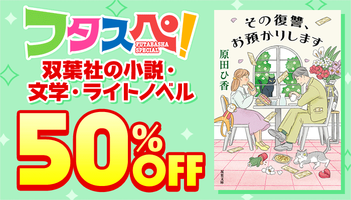 【フタスペ!2026年冬】双葉社の小説・文学・ライトノベル 50%OFF ～2/23