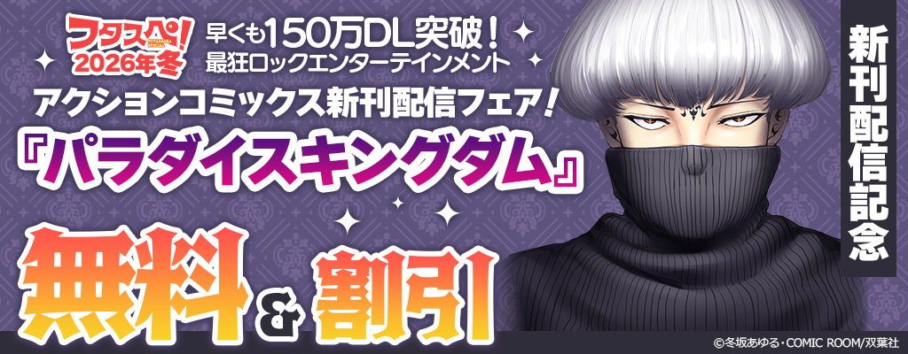 【フタスペ！2026年冬】アクションコミックス新刊配信フェア！