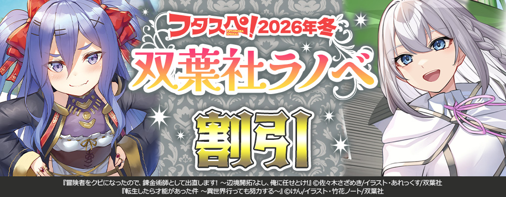 【フタスペ！2026年冬】双葉社ラノベが大量半額！