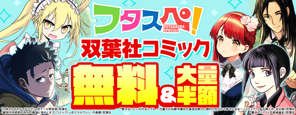【フタスペ！2026年冬】双葉社コミックが無料&大量半額！