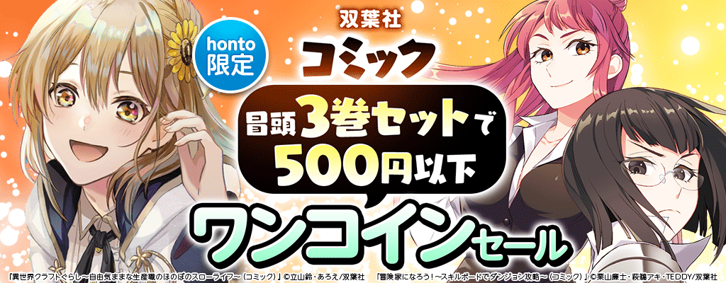 ＜双葉社＞冒頭1～3巻セット・ワンコインセール　
