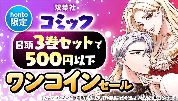 【honto限定】双葉社 コミック冒頭3巻セットワンコインセール ～3/26