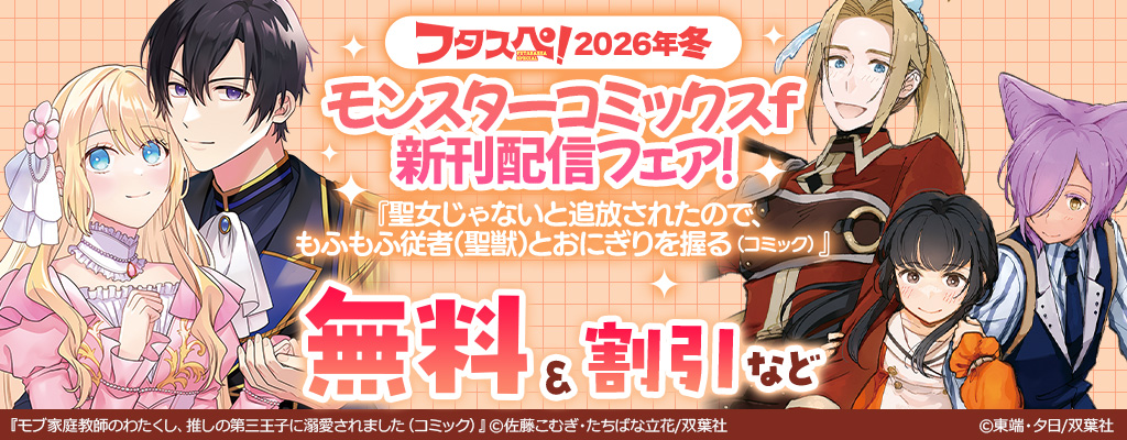 【フタスペ！2026年冬】モンスターコミックスf新刊配信フェア！『聖女じゃないと追放されたので、もふもふ従者(聖獣)とおにぎりを握る』今だけ3巻無料！！