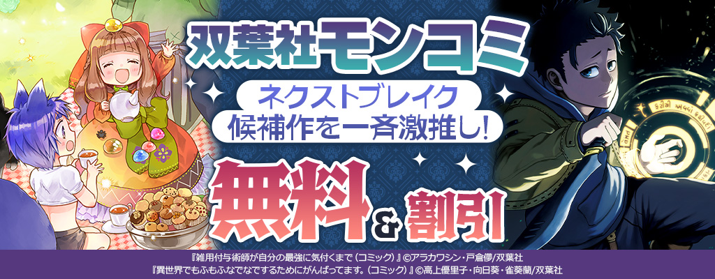 双葉社モンコミ ネクストブレイク候補作を一斉激推し！いまだけ無料増量中！