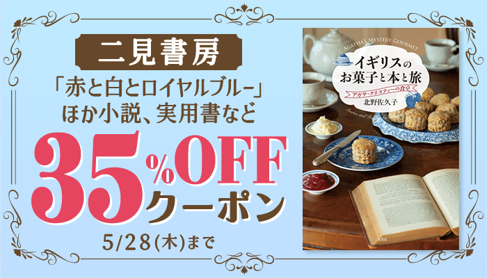 【二見書房】シャレード文庫や「赤と白とロイヤルブルー」ほか小説、実用書など 35％OFFクーポン ～5/28