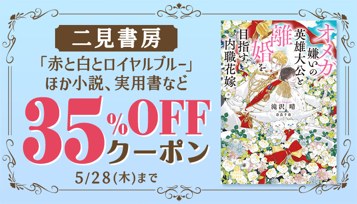 【二見書房】シャレード文庫や「赤と白とロイヤルブルー」ほか小説、実用書など 35％OFFクーポン ～5/28