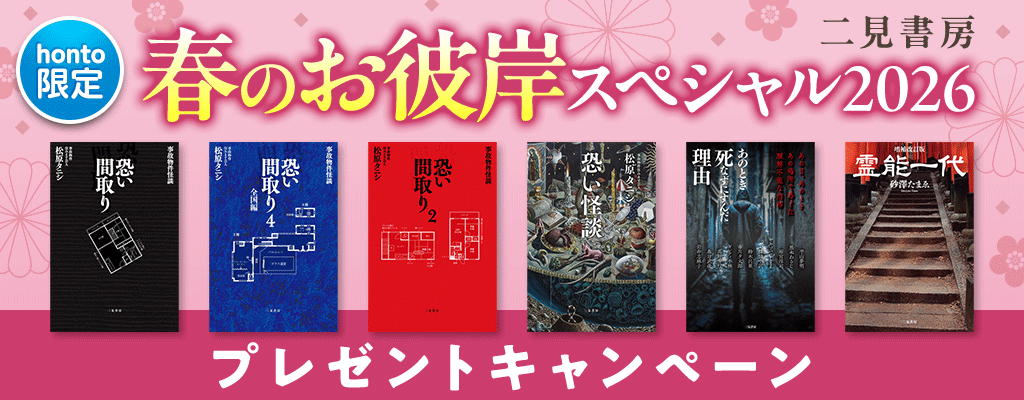 二見書房 春のお彼岸スペシャル2026 プレゼントキャンペーン