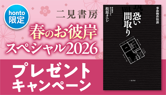 二見書房 春のお彼岸スペシャル2026 プレゼントキャンペーン ～3/23