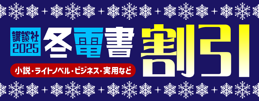 【冬電2025】小説・ライトノベル・ビジネス・実用など 割引　～2/6