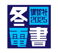 冬☆電書2025