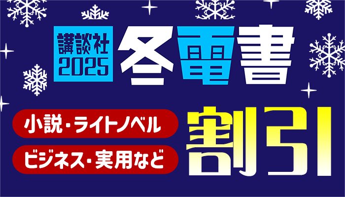 【冬電2025】小説・ライトノベル・ビジネス・実用など 割引　～2/6