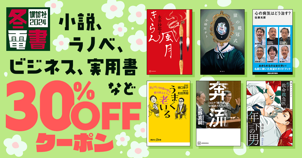 honto - 冬☆電書最終週！ 講談社の小説・ライトノベル・実用書などに