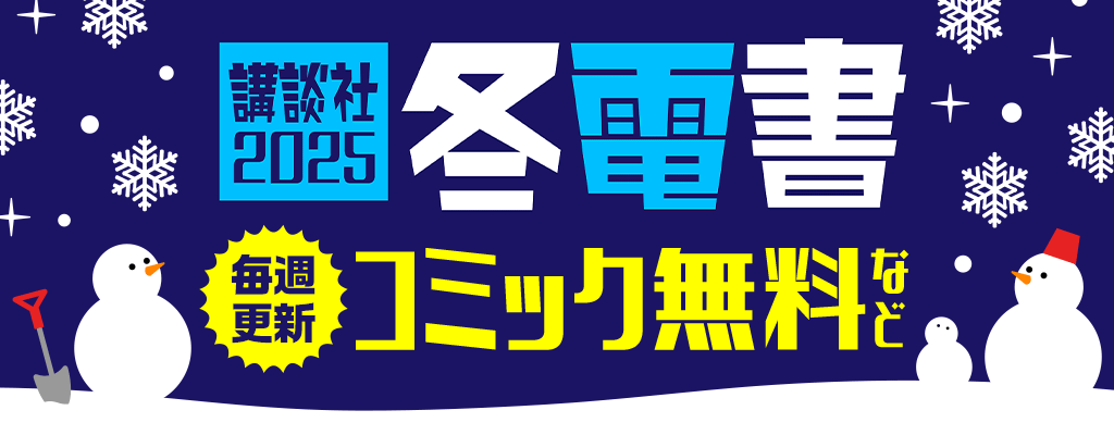 講談社冬電書2025 毎週更新 コミック無料など　～2/6