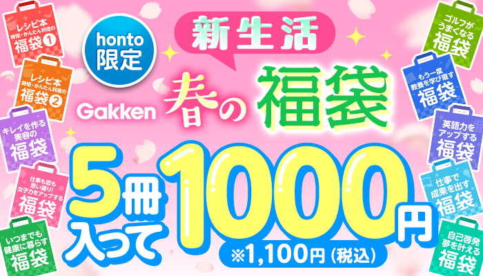 【honto限定】Gakken 春の新生活福袋 5冊入って1000円！ ～3/25