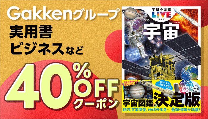 【Gakkenグループ】40％OFFクーポン ～1/29