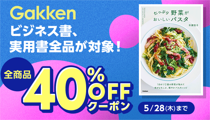 Gakken 全品40％OFFクーポン ～5/28