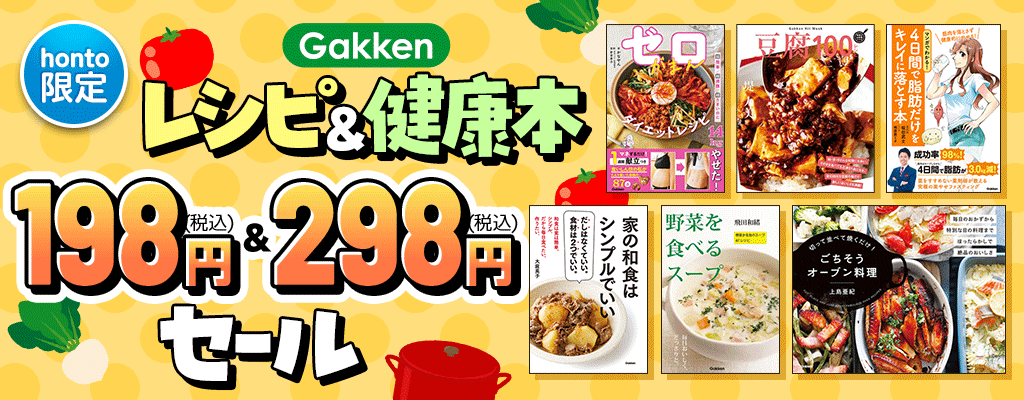 【honto限定】学研　レシピ＆健康本　198円＆298円セール