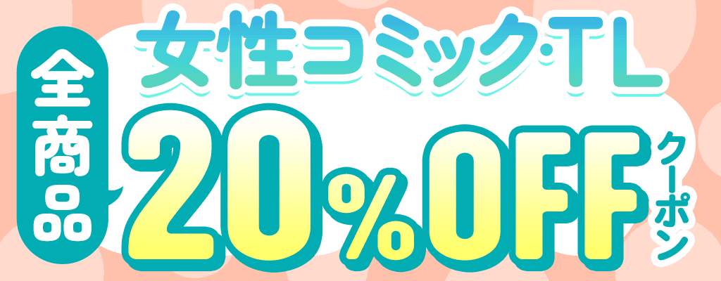 女性コミック・TL全商品 20％OFFクーポン