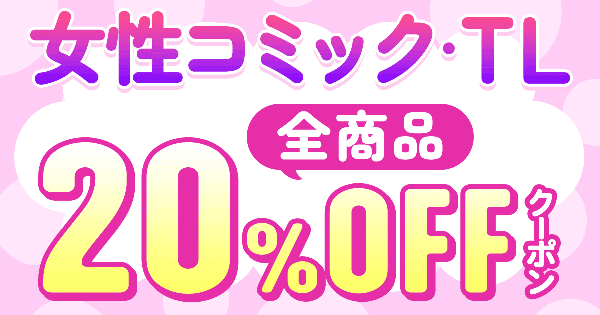 honto - 女性コミック・TL全商品 20％OFFクーポン：電子書籍