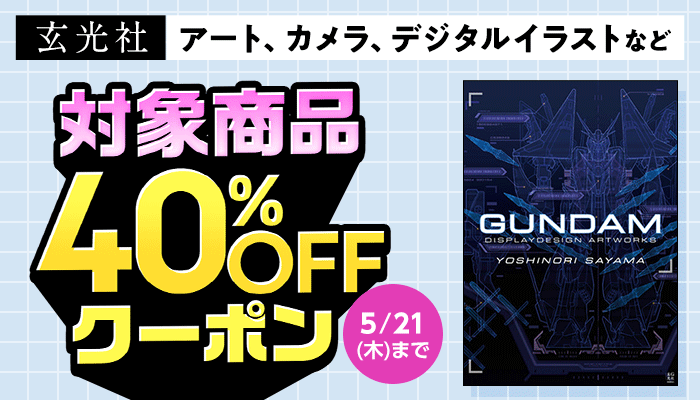 【玄光社】対象商品40％OFFクーポン ～5/21
