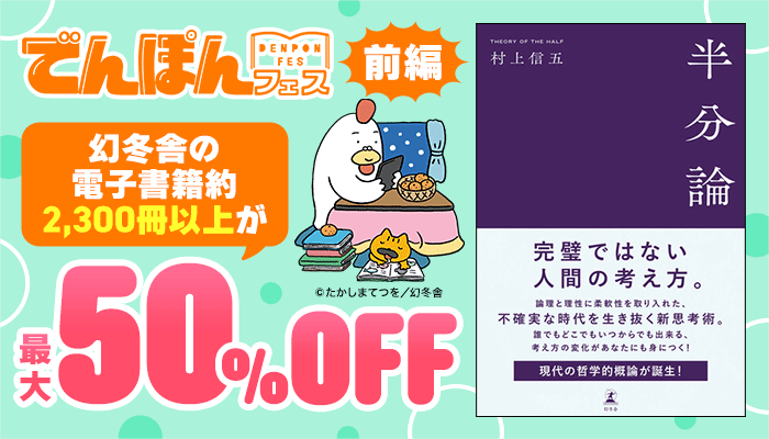 【でんぽんフェス】前編 幻冬舎の電子書籍 約2,300冊以上が最大50%OFF ～2/9