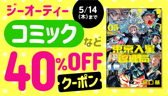 ジーオーティー 40％OFFクーポン ～5/14