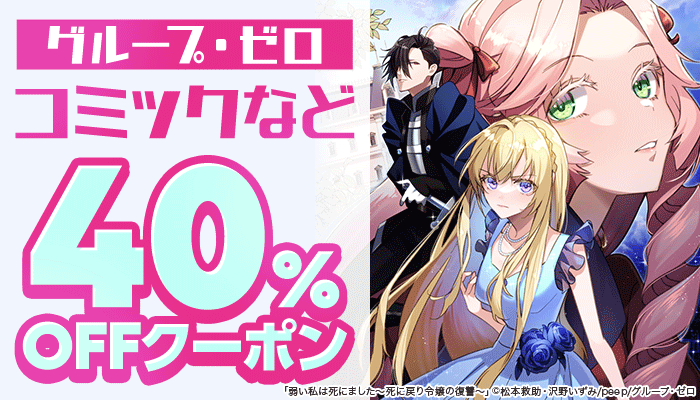 【グループ・ゼロ】コミックなど 40%OFFクーポン ～2/17