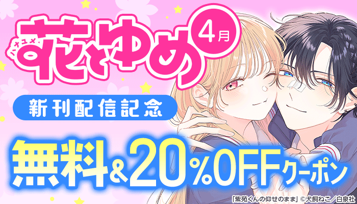 花とゆめ4月新刊キャンペーン 無料＆20％OFFクーポン ～5/6