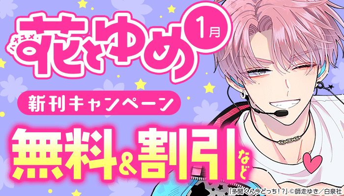 花とゆめ 1月新刊キャンペーン 無料＆試し読み増量など ～2/2