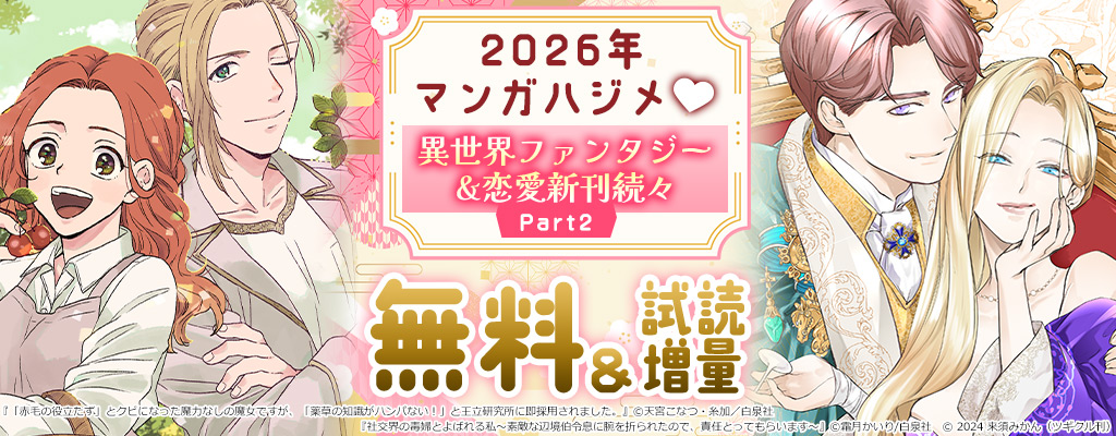 2026年マンガハジメ♥異世界ファンタジー&恋愛新刊続々Part2